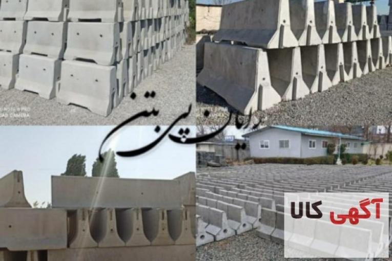 تولید انواع نیوجرسی بتنی،سنگدال بتنی و قطعات بتنی