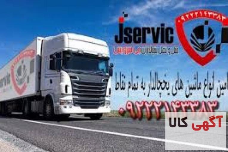 اعلام بار تریلی و کامیون یخچالداران ارومیه