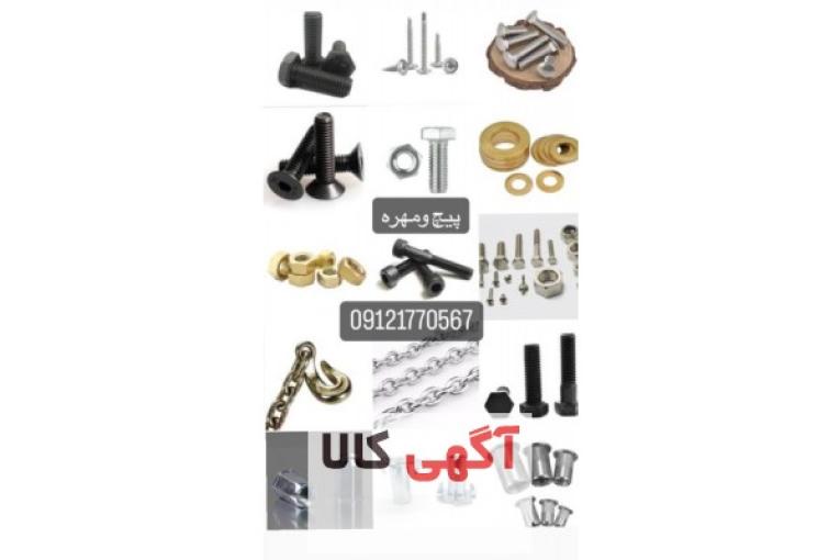 پارس صنعت فروش انواع پیچ خشکه،آلن،انواع واشر فنری و تخت، انواع مهره در سایزهای مختلف
