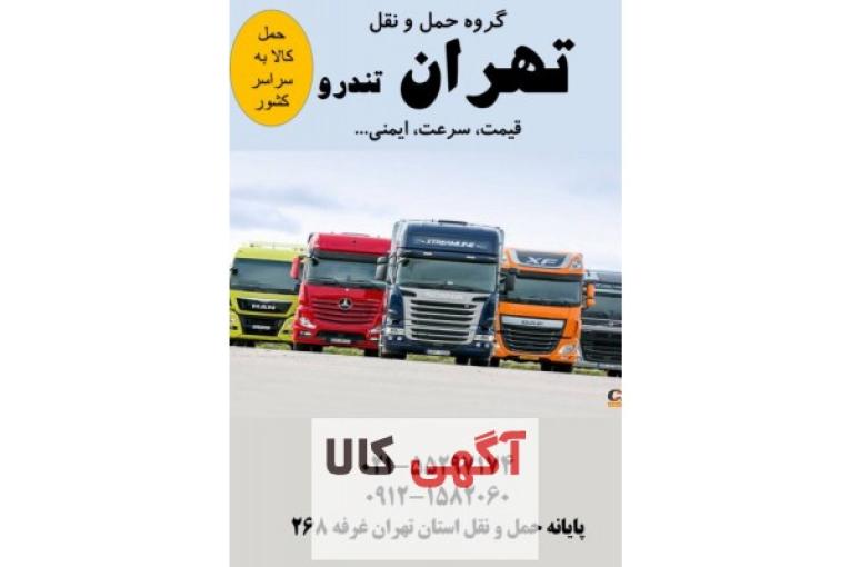 باربری جاده ای،حمل کالاهای تجاری،صدور بارنامه دولتی و شهری،مشاوره در انتخاب ناوگان و…