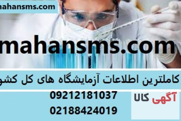 کاملترین اطلاعات آزمایشگاه های کل کشور