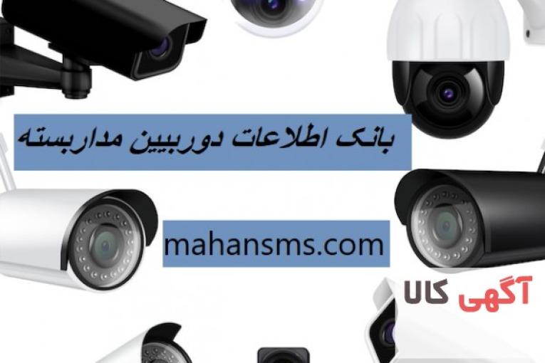کامل ترین اطلاعات و بانک موبایل دوربین مداربسته