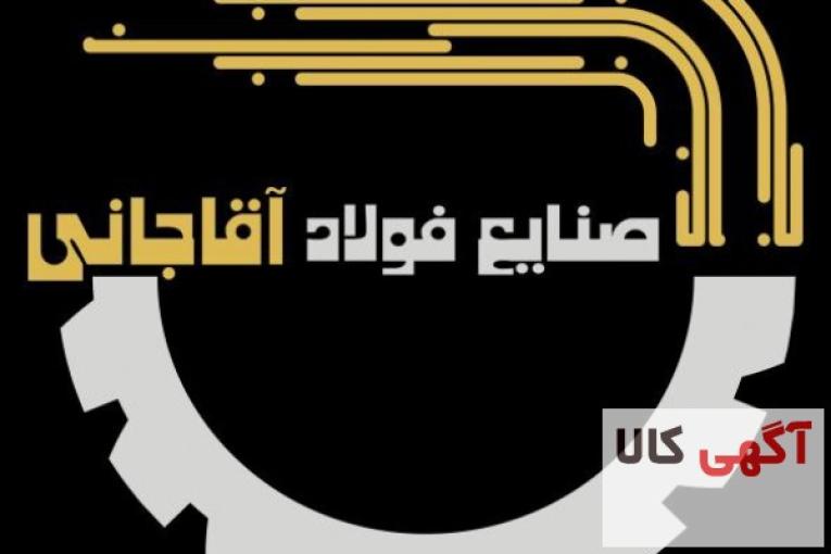 تولید کننده انواع رابیتس و آهن الات ساختمانی صنایع فولاد آقاجانی