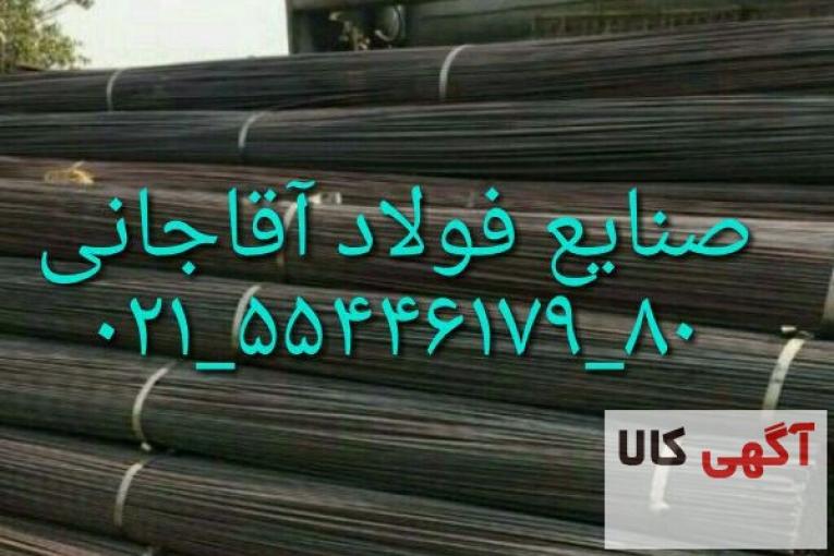 تولید کننده انواع میلگرد و آهن الات ساختمانی صنایع فولاد آقاجانی
