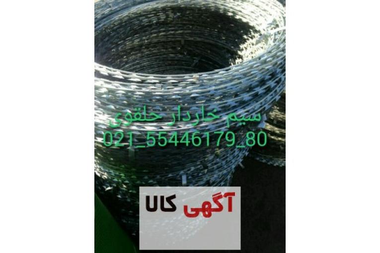 تولید کننده انواع سیم خاردار های خطی و حلقوی و آهن الات ساختمانی صنایع فولاد آقاجانی