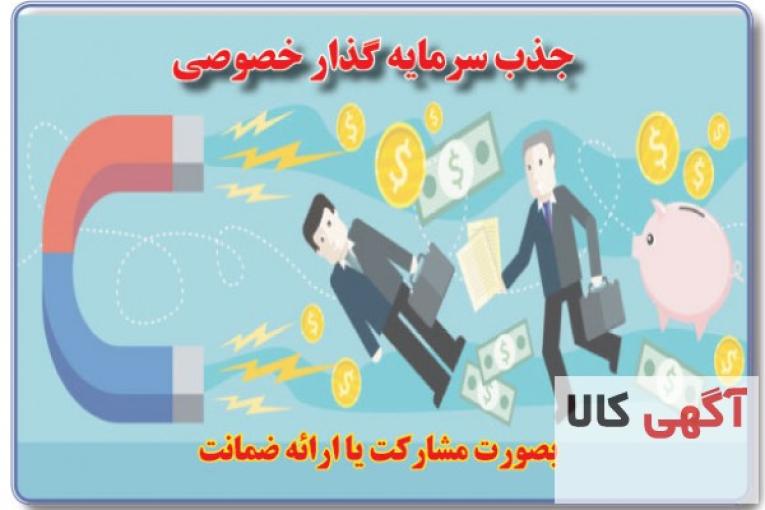 جذب سرمایه گذار برای پروژه های زود بازده