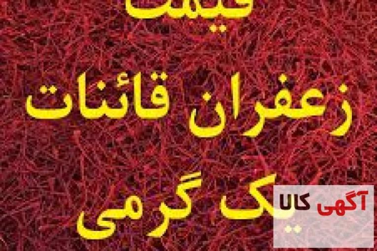 فروش زعفران اصل قائنات