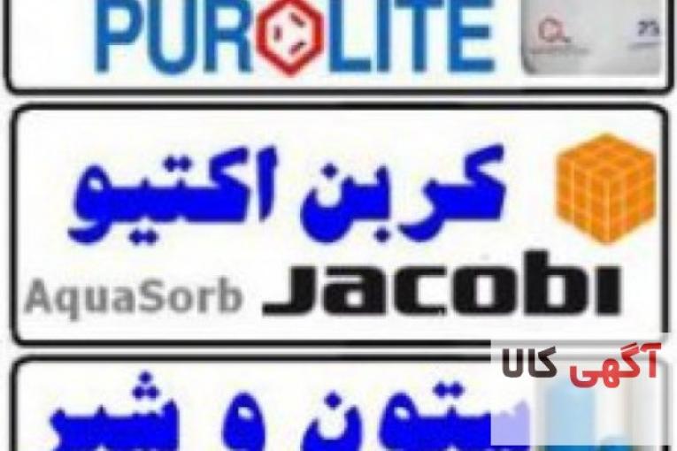 وارد کننده انواع رزین mixbed، انواع رزین تبادل یونی کاتیونی و سختی گیر و تصفیه آب پرولایت mb400