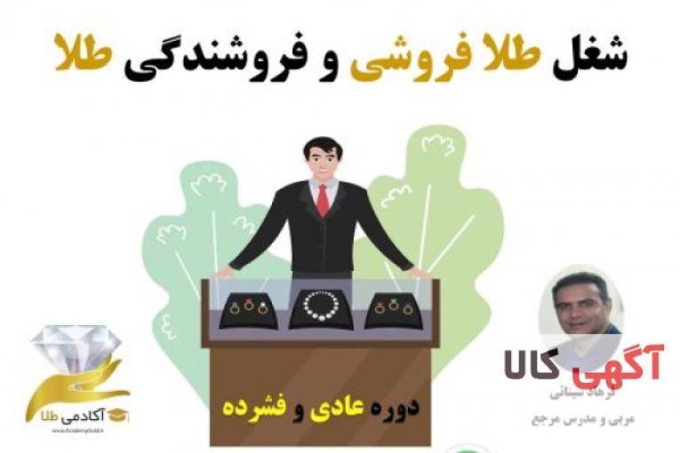 آموزش شغل طلا فروشی، آموزش فروشندگی طلا،آموزش طلا فروشی