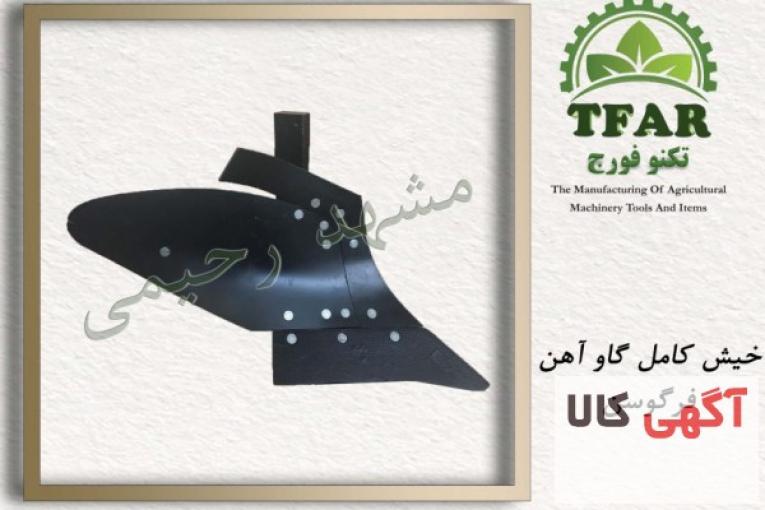 تولید انواع قطعات ادوات و ماشینهای کشاورزی مشهد-رحیمی، گاواهن قلمی، دیسک برزیلی، توپی چرخ تریلی و…