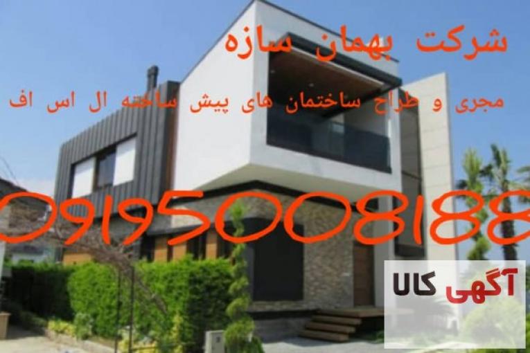 ساخت ویلای پیش ساخته، ال اس اف مازندران امل، شرکت بهمان سازه 