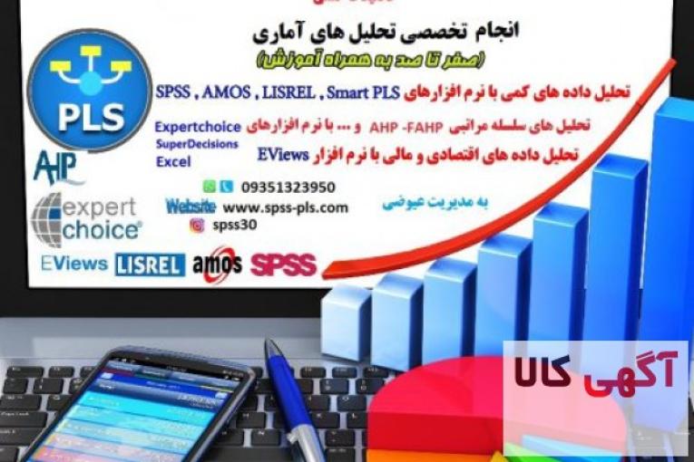انجام امور آماری(spss-pls-lisrel-amos)،انجام تحلیلهای آماری،مدل سازی معادلات ساختاری،تحلیلهای اقتصاد سنجی و…