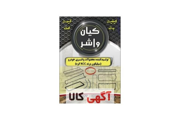 فروش واشر آلات خودرو گروه صنعتی کیان واشر