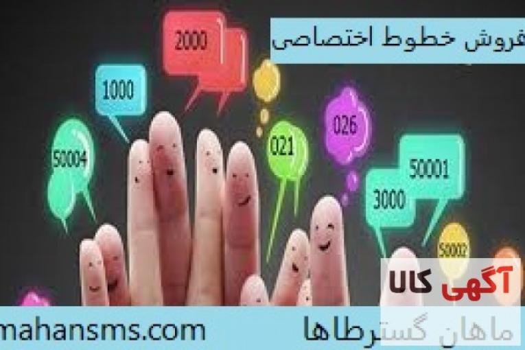 فروش پنل وخط اختصاصی ماهان گسترطاها