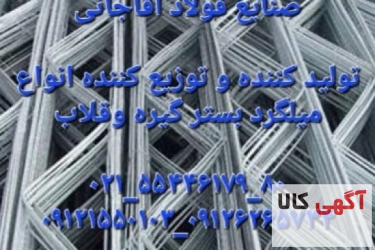 تولید کننده انواع میلگرد بستر گیره و قلاب صنایع فولاد آقاجانی