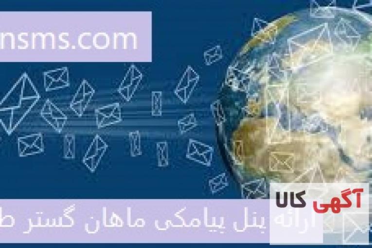 ارائه پنل پیامکی ماهان گستر طاها 