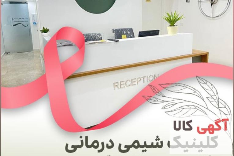 بهترین مرکز درمان انواع سرطان و کلینیک شیمی درمانی در تهران