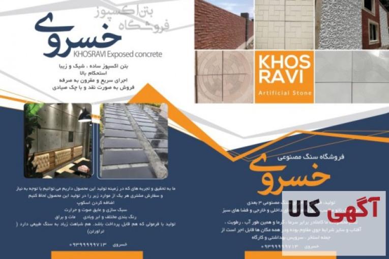 تولید و فروش مستقیم و بدون واسطهٔ بتن اکسپوز، سنگ مصنوعی 3 بعدی، موزائیک نانو پلیمری، سنگ پله و قرنیز
