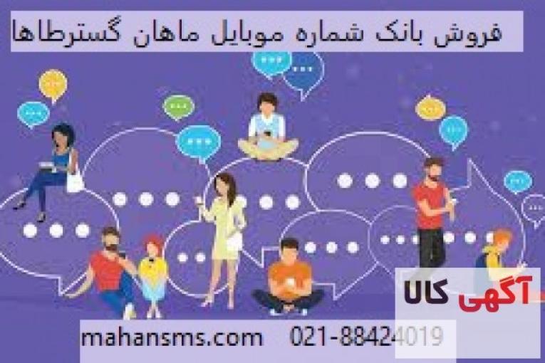ارائه بانک شماره موبایل ماهان گسترطاها