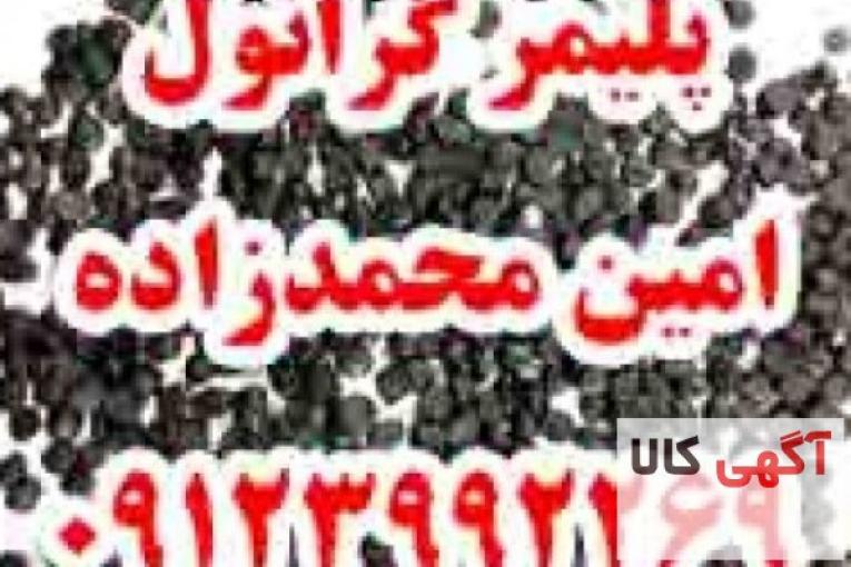 خرید،فروش و کارشناسی گرانول پلی اتیلن