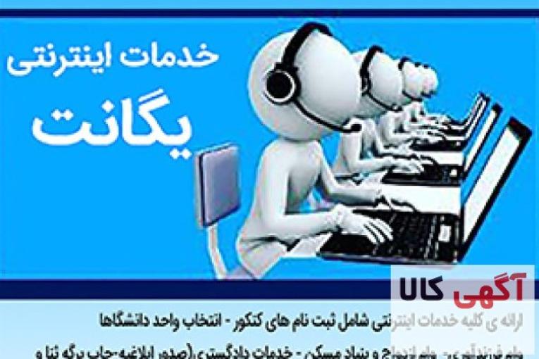 انجام کلیه خدمات اینترنتی بصورت حضوری و غیرحضوری،انواع ثبت نام های مالیاتی
