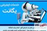انجام کلیه خدمات اینترنتی بصورت حضوری و غیرحضوری،انواع ثبت نام های مالیاتی>