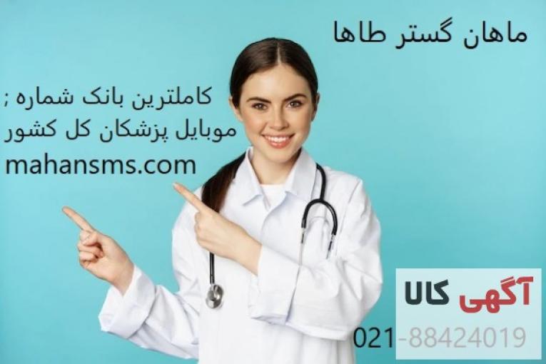 کاملترین بانک شماره موبایل پزشکان کل کشور