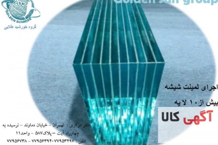 لمینت شیشه ،لمینیت شیشه سکوریت،لمینت شیشه چند لایه،لمینت ضد گلوله، لمینت شیشه استخر