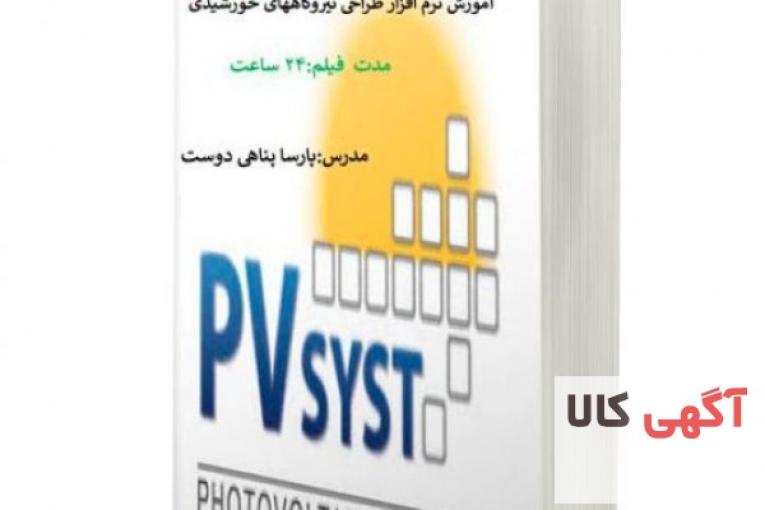 پکیج آموزشی نیروگاههای خورشیدی -مقدماتی -pvsyst- طراحی دستی آنگرید و آفگرید،آموزش طراحی نیروگاههای خورشیدی