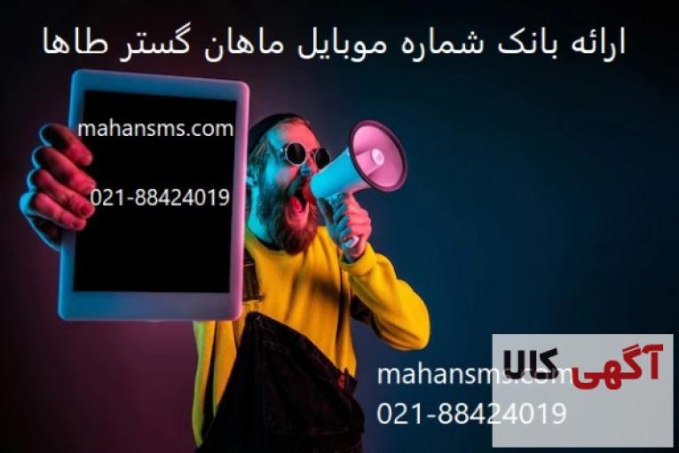 اراِئه بانک شماره موبایل ماهان گسترطاها