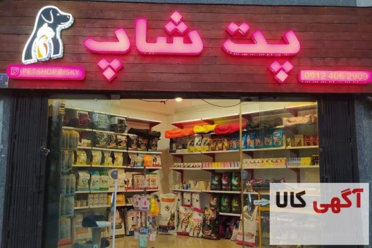 پت شاپ در پونک،فروش انواع غذای سگ،گربه و پرنده،انواع غذای خشک،تشویقی،اکسسوری و…