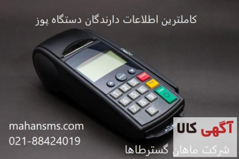 کاملترین اطلاعات دارندگان دستگاه پوز