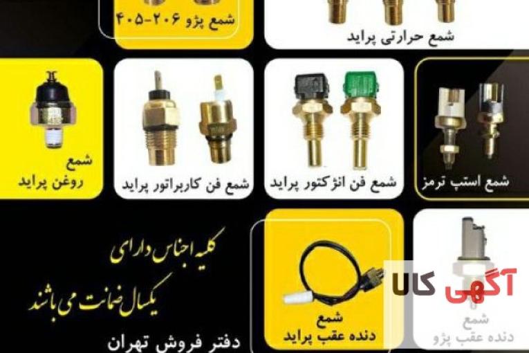شرکت لاک پارت تولید کننده انواع فشنگی خودرو، سنسورهای الکتریکی خودرو،شمع فن انژکتور پراید،شمع استپ ترمز