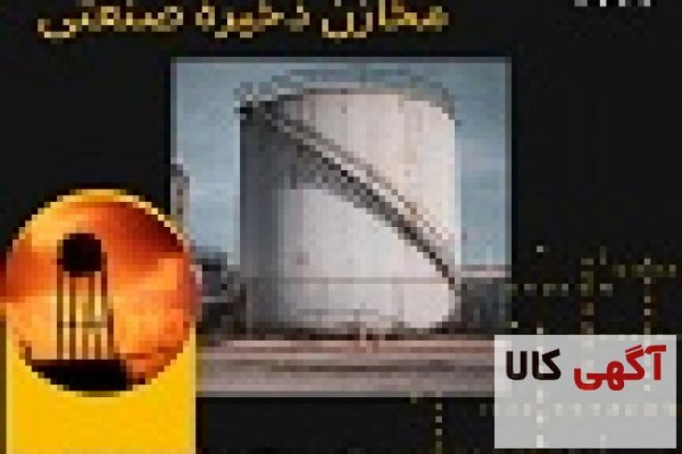 سوله سازی-سازه صنعتی-مخازن