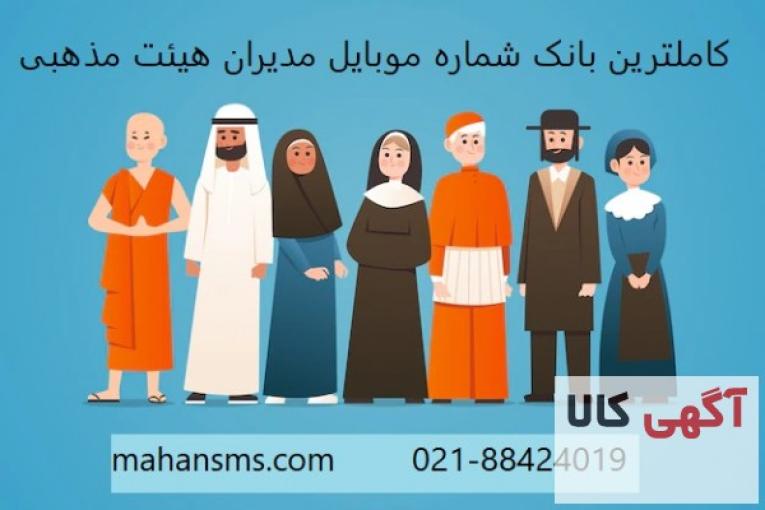 کاملترین شماره موبایل مدیران هیئت های مذهبی