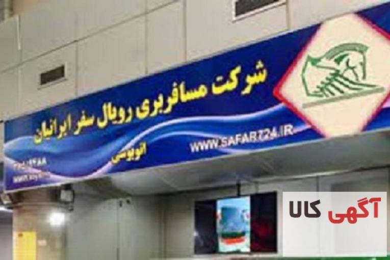 حمل بار رویال سفر ایرانیان پایانه جنوب