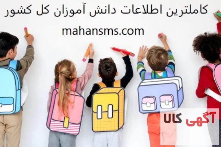 کاملترین اطلاعات دانش آموزی کل کشور