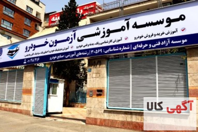 آموزش کارشناسی خودرو