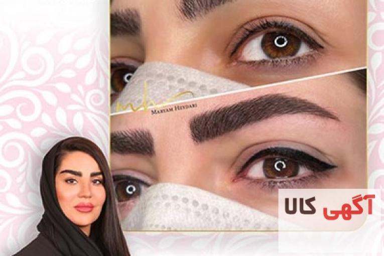 بهترین مرکز فیبروز ابرو در شرق تهران با مریم حیدری