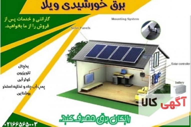 سیستم برق خورشیدی ویلا و خونه باغ،پنل خورشیدی دارای گارانتی،انواع سانورتر های در ظرفیت های مختلف