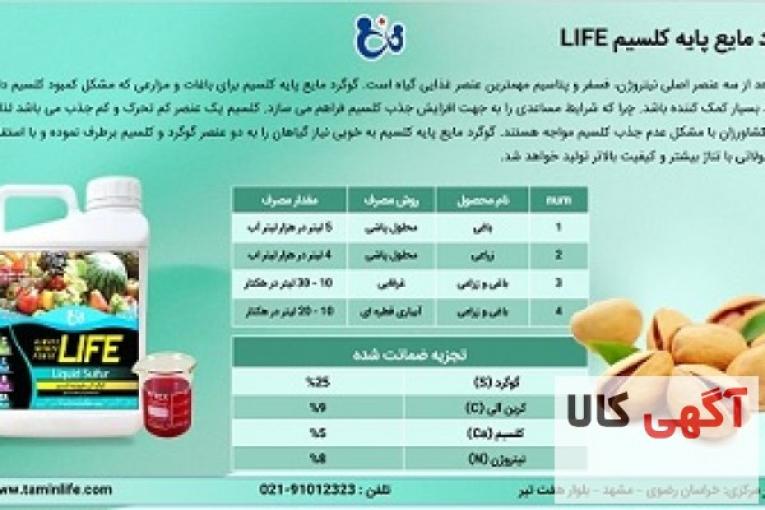 گوگرد مایع پایه کلسیم (LIFE)