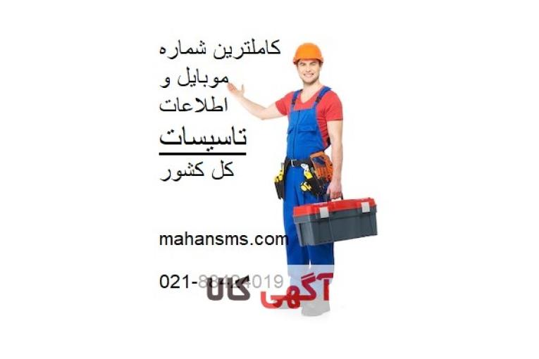 کاملترین شماره موبایل و اطلاعات تاسیسات کل کشور