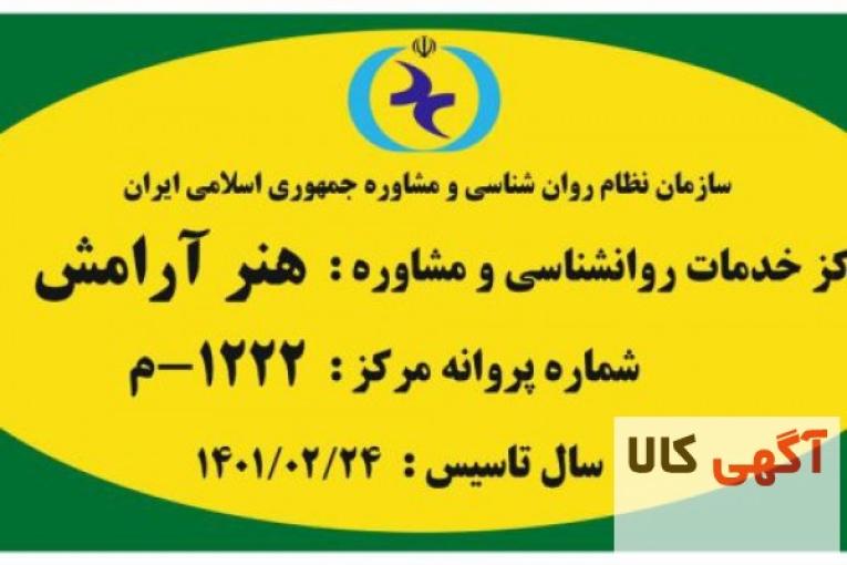 کلنیک روانشناسی ومشاوره،انجام کلیه خدمات روانشناسی