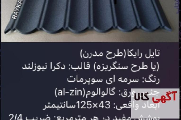 :: تولید و فروش تایل طرح سنگریزه ای رایکا، ورق رایکا، ورق طرح سفال، ورق طرح آندوویلا، ورق کینگستون،ورق سوپرمات