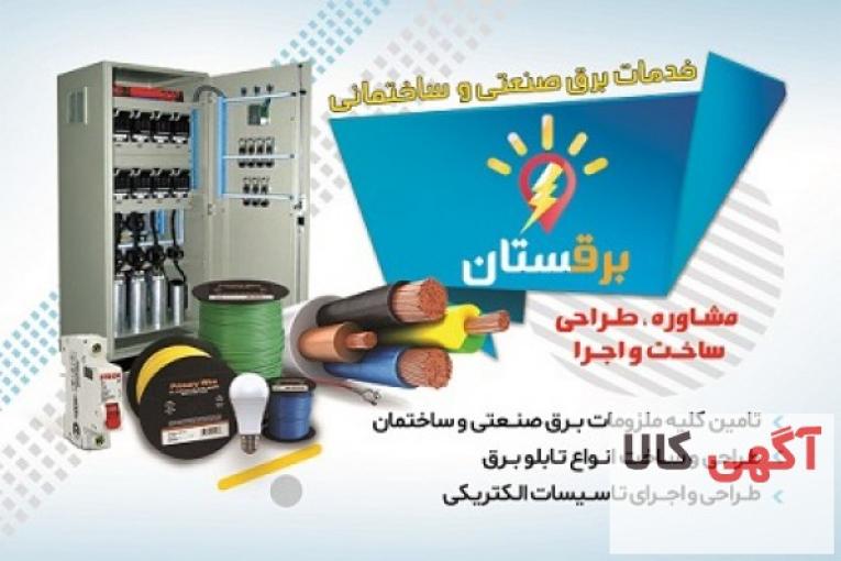 قیمت تابلو برق صنعتی برقستان سفارش تابلو برق کارگاهی