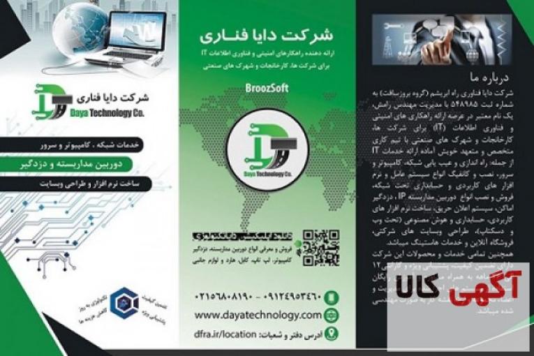 شرکت دایا فناوری راه ابریشم،خدمات انواع شبکه کابلی، بیسیم و فیبر نوری، کامپیوتر و سرور،انواع دوربین مداربسته