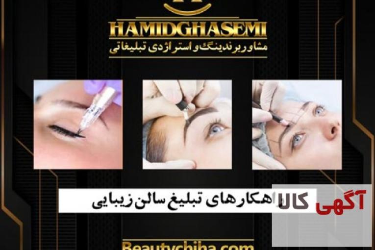 جذب مشتری سالن زیبایی کاملا تضمینی
