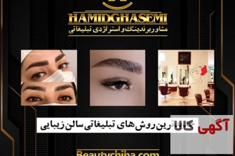 مشاوره تبلیغات آرایشگاه توسط مشاوران حرفه ای جم