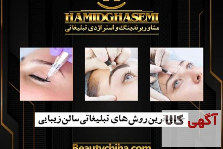 ایده برای تبلیغ آرایشگاه توسط تیم حرفه ای جم