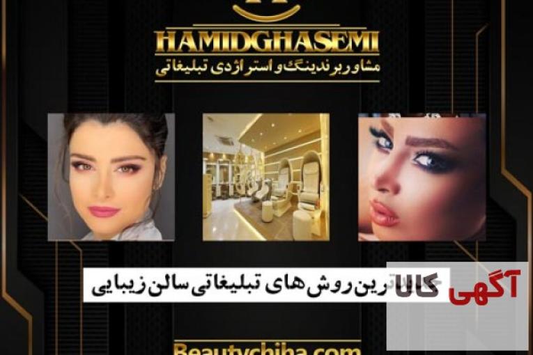 شیوه تبلیغات سالن زیبایی با بازدهی عالی